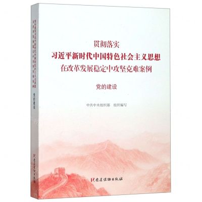 [N]贯彻落实习近平新时代中国特色社会主义思想在改革发展稳定中攻坚克难案例(党的建设)-9787509911600