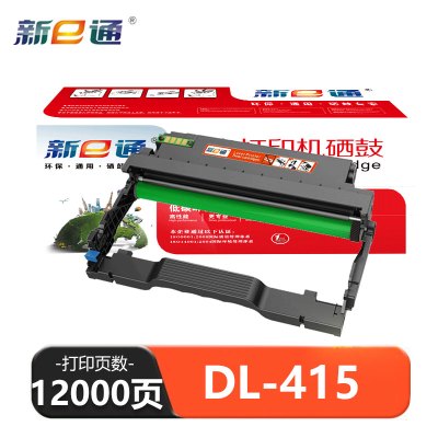 新E通 硒鼓 DL-415支