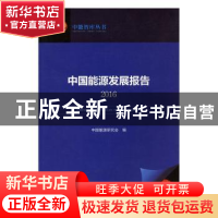 正版 中国能源发展报告:2016 中国能源研究会编 浙江人民出版社 9