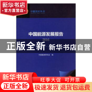 正版 中国能源发展报告:2016 中国能源研究会编 浙江人民出版社 9