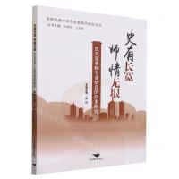 [N]史有长宽师情无垠(贾长宽老师专业情意的叙事研究)/首都优秀中学历史老教师研究丛书-9787540266189