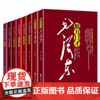 魅力口才毛泽东学读书周恩来诗词品鉴学唐诗宋词毛泽东看八大名将八大帝王八大谋臣书籍毛泽东的故事毛泽东传记智慧全套