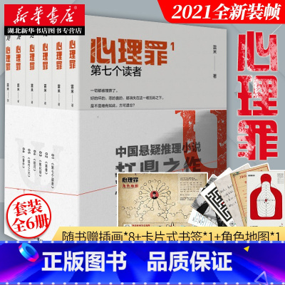 [正版]心理罪套装6册 雷米著插图版番外内附插画+卡片+角色地图2021新版回归推理悬疑作品推理小说犯罪心理学法 书店