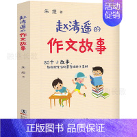 赵清遥的作文故事 [正版]赵清遥的拼音故事 注音版朱煜主编 读故事学拼音亲子共读故事书小学生一二年级课外书阅读书籍赵青瑶