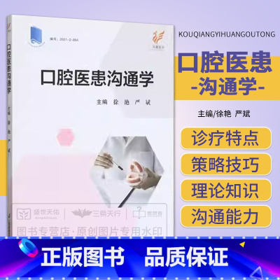 [正版]口腔医患沟通学 江苏凤凰科学技术出版社 本书紧密结合口腔医学各三级学科或亚专科的诊疗特点和患者特点让读者提高理