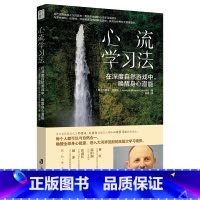 [正版]心流学习法: 在深度自然游戏中,唤醒身心潜能 (自然教育之父约瑟夫里程碑力作!与自然合一,唤醒全部身心能量,