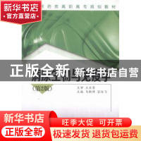 正版 病原生物与免疫学 马新博,宫汝飞主编 西安交通大学出版社