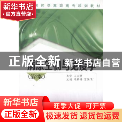 正版 病原生物与免疫学 马新博,宫汝飞主编 西安交通大学出版社
