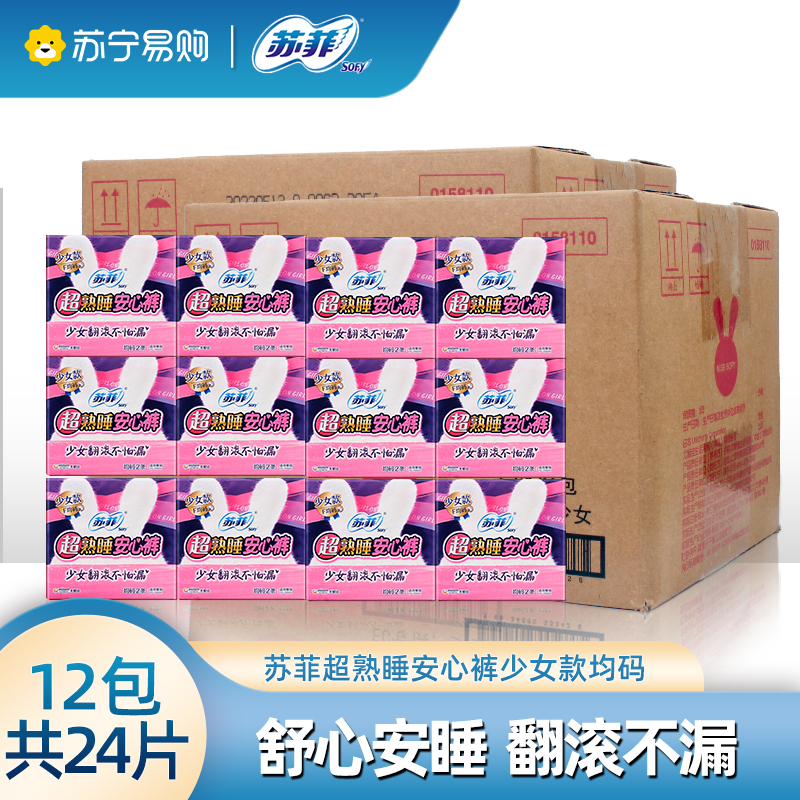 苏菲超熟睡安心裤少女款均码 2p*12包组合装便携安睡裤夜用裤型卫生巾