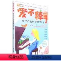 [正版]爱不释手(孩子们的钢琴曲100首)