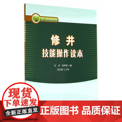 修井技能操作读本