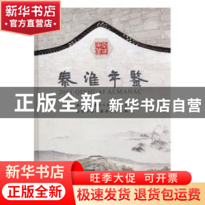 正版 秦淮年鉴:2011 何素玉主编 方志出版社 9787514402995 书籍