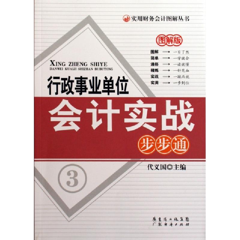 正版新书]行政事业单位会计实战步步通(图解版)/实用财务会计图