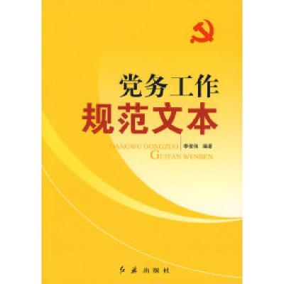 正版新书]党务工作—规范文本李俊伟9787505116191