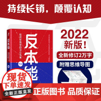全新正版图书 反本能 如何对抗你的习以为常 全新修订升级版 卫蓝著 著名文学作家 自我实现成功励志认知觉醒正版图书籍