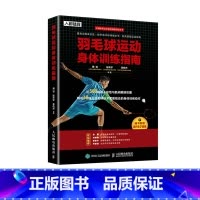 [正版]羽毛球运动身体训练指南 运动健身书籍