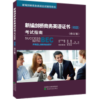 [M]新编剑桥商务英语证书考试指南(初级)(修订版)-9787514196672