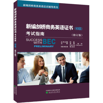 [M]新编剑桥商务英语证书考试指南(初级)(修订版)-9787514196672
