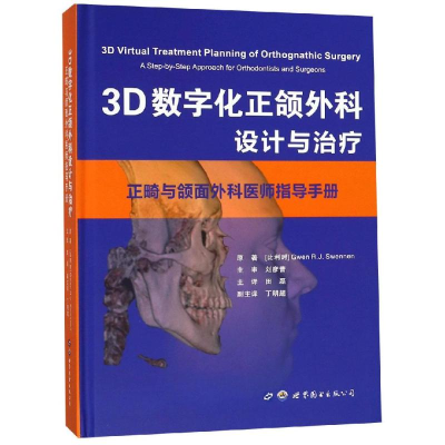 [M]3D数字化正颌外科设计与治疗/正畸与颌面外科医师指导手册-9787519249045