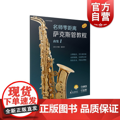 萨克斯管教程曲集1 名师零距离上海音乐出版社