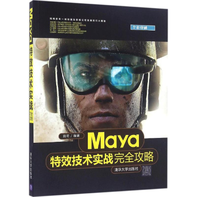 正版新书]Maya特效技术实战完全攻略姚明9787302441724