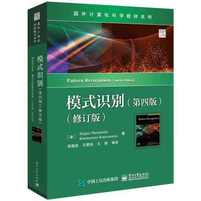 [M]模式识别(第4版)(修订版)-9787121415173
