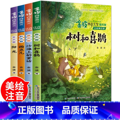[4册]金波四季美文 [正版]树和喜鹊(注音美绘版)金波四季美文全套4册 春夏秋冬卷 树和喜鹊沙滩上的童话雨点阳光小学生