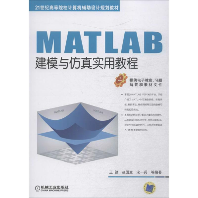 正版新书]MATLAB建模与仿真实用教程王健 等 编著9787111598503
