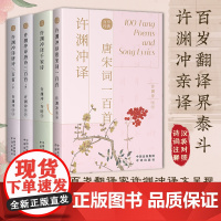 许渊冲译唐诗三百首唐宋词一百首千家诗正版中英文双语读物英汉对照互译 唐诗300首许渊冲经典中国古诗词国学文化书籍 中译出