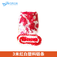 苏宁 万莱云特 3米红白塑料链条/ /WLYT-LZ117/起订量5