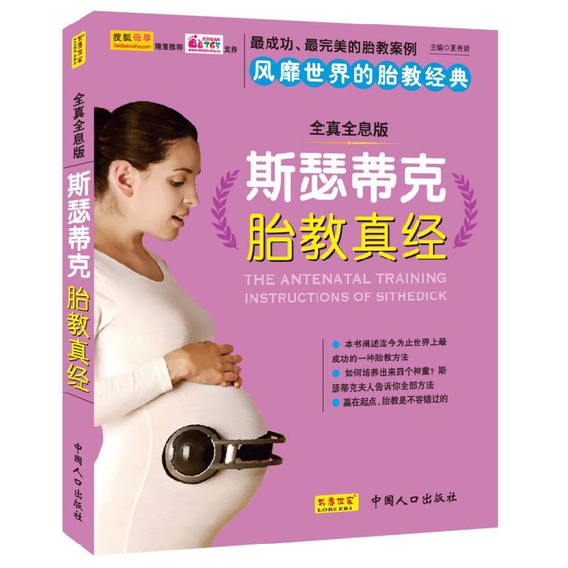 正版新书]斯瑟蒂克胎教真经:决定孩子未来的神奇胎教夏秀娟97875