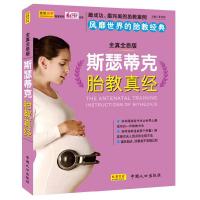 正版新书]斯瑟蒂克胎教真经:决定孩子未来的神奇胎教夏秀娟97875