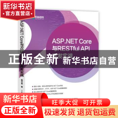 正版 ASP.NET Core与RESTful API 开发实战 杨万青 人民邮电出版