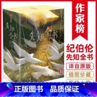 [正版]先知全书:纪伯伦智慧三书 先知 泪与笑 沙与沫 52篇哲学感悟!322则智慧格言!一次收录纪伯伦三大杰作!