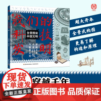 少儿-全景图说中国文明我们的科技发明穿越千年点亮科技与智慧之光王文彬精心选取25项中国古代科技发明涉25个科技领域科学原