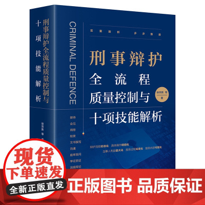 正版 刑事辩护全流程质量控制与十项技能解析 徐宗新 等 著 法律出版社 9787519765958