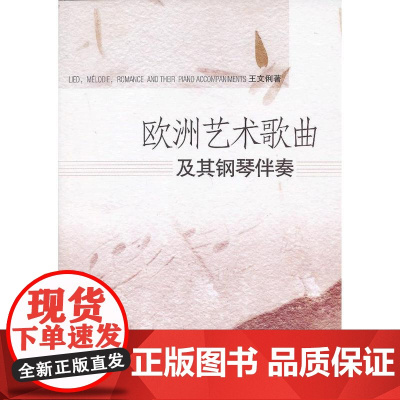 欧洲艺术歌曲及其钢琴伴奏