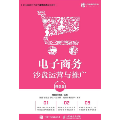 正版新书]电子商务沙盘运营与推广(微课版)赵爱香 唐洁9787115