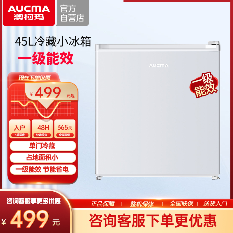 澳柯玛45升美妆母婴白色单门小型电冰箱冷藏节能租房宿舍单人用
