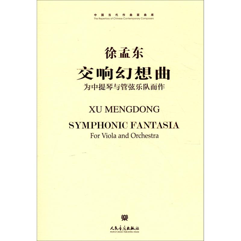 [M]交响幻想曲-9787103046913