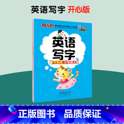 [开心版]三年级上册 [正版]一字千金英语写字开心版广东适用小学生三四五六年级上册英文国标体字母单词短语意大利斜体英语练