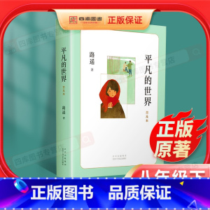 [正版]八年级下平凡的世界原著精华版普及本路遥初二初中生必读课外书阅读学生世界名著书籍茅盾文学奖作品小说现当代文学经典畅