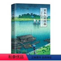 [正版] 日本人的性格 徐静波著109篇小故事告诉你日本人的性格密码