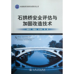 [M]石拱桥安全评估与加固改造技术-9787114096433