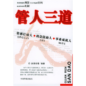 正版新书]管人三道赵翠玲9787801208859