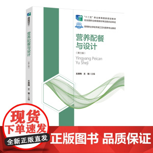 教材.营养配餐与设计第三版十二五职业教育国家规划教材 高等职业学校烹调工艺与营养专业教材王其梅王瑞主编出版年份2020年