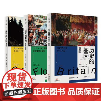 历史的基因系列(共3册):英国+佛罗伦萨+德国 东京大学历史教授写给大众的欧洲历史通识书系, 日本高中读物。