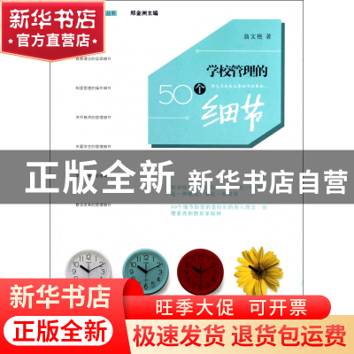正版 学校管理的50个细节/教育教学细节丛书 翁文艳|主编:郑金洲