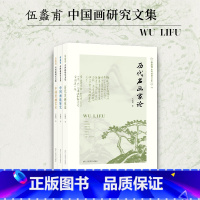 [正版]旗舰伍蠡甫中国画研究文集全套3册 历代名画家论+中国画论研究+中国绘画艺术中国美术史中国古代画家研究经典之作艺