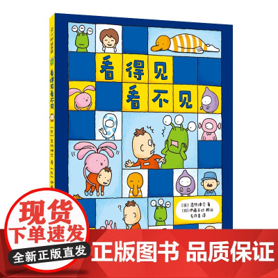 看得见看不见 入选文津图书奖图书!!吉竹伸介 好无聊啊好无聊 这是苹果吗也许是吧 想象力 爱心树